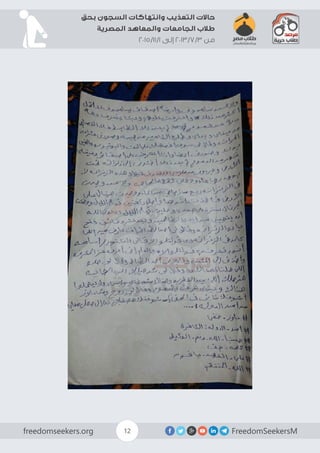 FreedomSeekersMfreedomseekers.org 12
‫بحق‬ ‫السجون‬ ‫وانتهاكات‬ ‫التعذيب‬ ‫حاالت‬
‫المصرية‬ ‫والمعاهد‬ ‫الجامعات‬ ‫طالب‬
2015/11/1 ‫إلى‬ 2013/7/3 ‫من‬
 