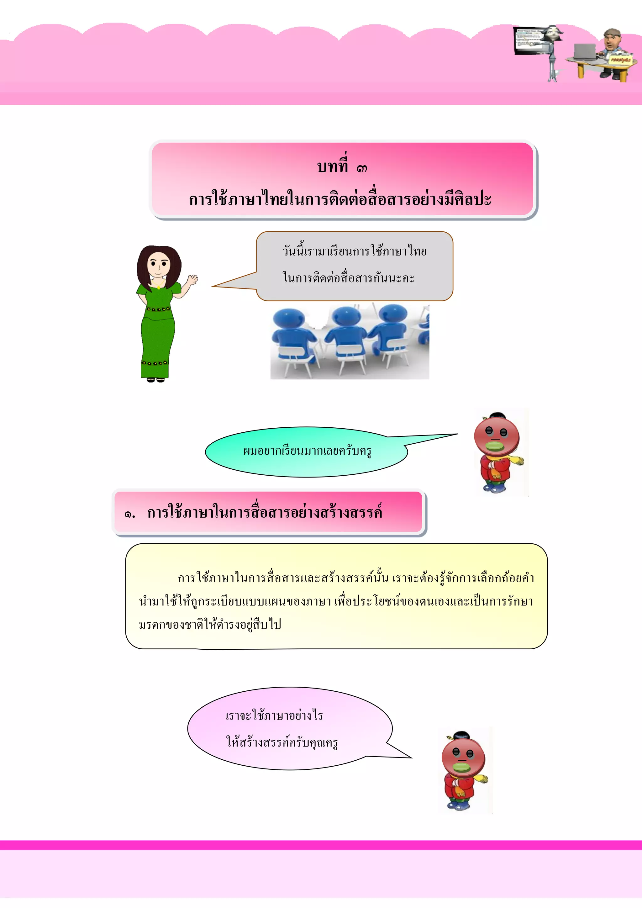 3 การใช้ทักษะทางภาษาสื่อสารเพื่อพัฒนาตนเอง(74-103) | PDF, image size:2048x2896