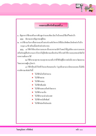 เฉลยแบบฝึ กหัดท้ ายบทที่ ๓
๑. ปั ญหาการใช้ภาษาด้านการฟัง พูด อ่านและเขียน มีอะไรบ้างและมีวธีแก้ไขอย่างไร
ิ
ตอบ พิจารณาจากปัญหาของผูเ้ รี ยน
๒. การใช้ภาษาในการสื่ อสารและสร้างสรรค์งานเชิงวิชาการให้มีประสิ ทธิ ผล มีหลักอย่างไรบ้าง
ระบุมา ๓ ข้อ พร้อมทั้งยกตัวอย่างประกอบ
ตอบ ๑) ใช้คาให้ตรงกับความหมาย เนื่ องจากภาษามีคาไวพจน์ ที่มีรูปเสี ยง และความหมาย
ํ
ํ
คล้ายกันอยูเ่ ป็ นจํานวนมาก ถ้าหากไม่รู้จกพิจารณาเลือกคํามาใช้ อาจทําให้ความหมายของคําผิดไป
ั
จากความต้องการได้
ั ้
๒) ใช้คาภาษาสุ ภาพ ภาษาสุ ภาพ หมายถึง คําที่ใช้กบผูที่เคารพนับถือ เพราะวัฒนธรรม
ํ
ไทยเราเคารพผูอาวุโสกว่า
้
๓) ใช้คาที่คนทัวไปเข้าใจและสังคมยอมรับ ว่าถูกต้องตามระเบียบแบบแผน ซึ่ งมีขอ
ํ
้
่
ควรพิจารณาดังต่อไปนี้
 ไม่ใช้คาตํ่าหรื อคําหยาบ
ํ
 ไม่ใช้คาตลาด
ํ
 ไม่ใช้คาแสลง
ํ
 ไม่ใช้คาพ้นสมัย
ํ
 ไม่ใช้คาเฉพาะหรื อคําวิทยาการ
ํ
 ไม่ใช้คาภาษาถิ่น
ํ
 ไม่ใช้คาภาษาต่างประเทศ
ํ
 ไม่ใช้คาหนังสื อพิมพ์
ํ
 ไม่ใช้คาย่อหรื ออักษรย่อ
ํ

โดยครู อมพร ศรีพทกษ์
ั
ิ ั

หน้ า ๑๐๑

 