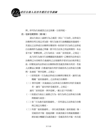 委任公務人員晉升薦任官等訓練
3-7-10
課程講義
例」併列為行政處罰之法定依據，以資周延。
四、從新從輕原則（第5條）
違反行政法上義務行為之處罰，固以「行為時」法律或自
治條例有明文規定者為限，惟行為後至行政機關最初裁處時，
其違反之法律或自治條例有變更時，如仍固守行為時之法律或
自治條例作為裁處之準據，實不符合民眾之利益與期待，本法
爰不採「實體從舊」之行為時法，而採「原則從新」之規定。
此乃因行為後至行政機關最初裁處時，已變更的法律或自
治條例之內容較符合裁處時之法規範秩序要求及社會評價之
故。但變更前的法律或自治條例如對受處罰者較有利者，考量
人民權益之維護，自應適用最有利於受處罰者之法律或自治條
例，故兼採「例外從輕」之規定。
（一）原則從新：行為後法律或自治條例有變更者，適用行政
機關「最初裁處時」之法律或自治條例。
（二）例外從輕：但裁處前之法律或自治條例有利於受處罰
者，適用「最有利於受處罰者」之規定。
適用「原則從新，例外從輕」，應注意下列各點：
（一）須違反行政法上義務之行為，依行為時之法律或自治條
例應處行政罰。
（二）須「行為後至最初裁處時」，其所違反之法律或自治條
例之規定有變更。
（三）所謂「最初裁處時」，指行政罰裁處（最初裁處）後，
受處罰者不服，提起訴願，原裁罰處分有瑕疵被撤銷，
經原處分機關另為裁罰處分，受處罰者仍不服，再次提
 