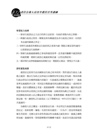 委任公務人員晉升薦任官等訓練
3-7-2
課程講義
學習能力指標
一、探求行政罰法之立法目的與立法原則，有助於重點內容之掌握。
二、辨識行政罰之特性、種類及與各種處罰及非行政罰之異同，有利於
本法適用範圍之界定。
三、研析行政裁罰各種依法行政原則之重要內涵，期能正確妥當的適用，
以落實依法行政精神。
四、掌握行政裁處應審酌之事項與裁罰基準，妥善運用職權不處罰與即
時處置權，期使行政罰之裁處更臻妥適，以符比例原則。
五、探討現行法律制裁漏洞及填補方法，期能防止脫法，實現公平正義。
課程重點摘要
處罰法定原則乃法治國依法行政之基本原則，對於違反行政法上義
務之處罰，應以行為時之法律或自治條例有明文規定者為限。惟因各種
行政法律及自治條例規範內容競合，行政處罰之種類或名稱不一，裁處
基準及裁處程序互異，常因是否類推適用刑法總則有關規定，或因時空
變遷、基於具體個案之考量，致實務解釋、判例見解分歧；鑑於刑法對
犯罪者如何科以刑罰已有刑法總則規範，而較刑罰為輕之行政罰，為免
因見解歧異而使人民之權益承受不利益，爰參酌德國、奧地利等立法例，
制定統一性、總則性之行政罰法（以下簡稱本法，95年2月5日施行），俾
共通適用。
為確保人民之權益，並落實依法行政，本法明定行政裁罰應遵循處
罰法定、從新從輕、屬地、有責任始有處罰、一行為不二罰及刑事處罰
優先等原則；尤應注意有責性與違法性及裁處之減免事由、裁處之審酌
與加減、裁處時效、對情節輕微者得職權不處罰、故意共同違法按情節
 