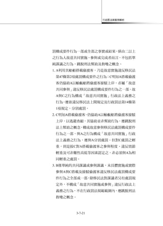 行政罰法與案例解析
3-7-21
罰構成要件行為一部或全部之事實或結果，係由二以上
之行為人故意共同實施、參與或完成者而言，不包括單
純謀議之行為，跳脫刑法幫助及教唆之概念。
1.A利用其船舶搭載偷渡客，乃是故意實施違反移民法
第47條第2項處罰構成要件之行為；C明知A搭載偷渡
客仍協助A以舢舨船將偷渡客接駁上岸，亦屬「故意
共同參與」違反移民法處罰構成要件行為之一部。故
A與C之行為構成「故意共同實施」行政法上義務之
行為，應依違反移民法上開規定及行政罰法第14條第
1項規定，分別處罰。
2.C明知A搭載偷渡客，仍協助A以舢舨船將偷渡客接駁
上岸，以逃避查緝，其協助並非幫助行為，應跳脫刑
法上幫助之概念，構成故意參與移民法處罰構成要件
行為之一部，與A之行為構成「故意共同實施」行政
法上義務之行為，應與A分別處罰。但對C處罰之輕
重，則是按C對A搭載偷渡客之參與程度、違反情節
輕重及可非難性高低等因素認定之，非必須與A為相
同輕重之處罰。
3.B僅單純的共同謀議或參與謀議，未具體實施或實際
參與A與C搭載及接駁偷渡客違反移民法處罰構成要
件行為之全部或一部，除移民法對謀議者另有處罰規
定外，不構成「故意共同實施或參與」違反行政法上
義務之行為，不在行政罰法規範範圍內，應跳脫刑法
教唆之概念。
 