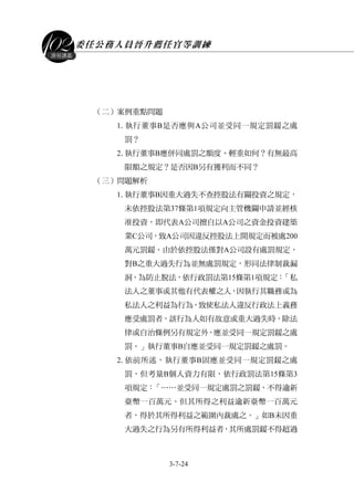 委任公務人員晉升薦任官等訓練
3-7-24
課程講義
（二）案例重點問題
1.執行董事B是否應與A公司並受同一規定罰鍰之處
罰？
2.執行董事B應併同處罰之額度、輕重如何？有無最高
限額之規定？是否因B另有獲利而不同？
（三）問題解析
1.執行董事B因重大過失不查控股法有關投資之規定，
未依控股法第37條第1項規定向主管機關申請並經核
准投資，即代表A公司擅自以A公司之資金投資建築
業C公司，致A公司因違反控股法上開規定而被處200
萬元罰鍰。由於依控股法僅對A公司設有處罰規定，
對B之重大過失行為並無處罰規定，形同法律制裁漏
洞，為防止脫法，依行政罰法第15條第1項規定：「私
法人之董事或其他有代表權之人，因執行其職務或為
私法人之利益為行為，致使私法人違反行政法上義務
應受處罰者，該行為人如有故意或重大過失時，除法
律或自治條例另有規定外，應並受同一規定罰鍰之處
罰。」執行董事B自應並受同一規定罰鍰之處罰。
2.依前所述，執行董事B固應並受同一規定罰鍰之處
罰，但考量B個人資力有限，依行政罰法第15條第3
項規定：「……並受同一規定處罰之罰鍰，不得逾新
臺幣一百萬元。但其所得之利益逾新臺幣一百萬元
者，得於其所得利益之範圍內裁處之。」如B未因重
大過失之行為另有所得利益者，其所處罰鍰不得超過
 