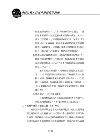 委任公務人員晉升薦任官等訓練
3-7-28
課程講義
得施放爆竹煙火。」及第28條第1項第6款規定：「違
反第十五條第一項規定者，處新臺幣六萬元以上三十
萬元以下罰鍰。」可處新臺幣6萬元以上30萬元以下
罰鍰，因其未滿18歲，依本法第9條第2項規定得減輕
處罰，減輕結果，其罰鍰之裁處只得於新臺幣3萬元
以上15萬元以下之範圍內，按情節輕重裁處之。
2.依本法規定減輕處罰時，同時有免除處罰之規定者，
除法律或自治條例另有規定外，裁處之罰鍰不得逾法
定罰鍰最高額之三分之一，亦不得低於法定罰鍰最低
額之三分之一。
依本法得減輕處罰，同時有免罰處罰之規定如
下：（1）不得因不知法規而免除行政處罰責任。但
按其情節，得減輕或免除其處罰（第8條）。（2）防
衛行為過當者，得減輕或免除其處罰（第12條但書）。
（3）避難行為過當者，得減輕或免除其處罰（第13
條但書）。
3.準用規定：（第18條第4項）
其他種類行政罰，其處罰定有期間者（例如停工
或停業3個月處分），準用第18條第3項之規定。
二、職權不處罰（便宜主義）（第19條）
刑罰基於微罪不舉之考量，採職權不起訴，而行政罰所處
罰之違反行政法上義務之行為，其反社會性較刑罰對犯罪行為
之處罰，情節較輕，故如授權行政機關便宜上得就具體個案按
其違反行政法上義務情節之輕重審慎衡酌，認以不處罰為適當
 