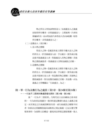 委任公務人員晉升薦任官等訓練
3-7-32
課程講義
物之所有人明知該物得沒入，為規避沒入之裁處
而取得所有權者，亦得裁處沒入。上開案例，汽車如
係屬B所有，而A明知該汽車得沒入仍向B收購，取得
所有權者，亦得裁處沒入之。
（二）追徵沒入（第23條）
1.沒入物之價額
得沒入之物，受處罰者或上開得予擴大沒入之物
的所有人，於受裁處沒入前，予以處分、使用或以他
法致不能裁處沒入者，得裁處沒入其物之價額；其致
物之價值減損者，得裁處沒入其物及減損之差額。
2.追徵物之價額
得沒入之物，受處罰者或上開得予擴大沒入之物
的所有人，於受裁處沒入後，予以處分、使用或以他
法致不能執行沒入者，得追徵其物之價額；其致物之
價值減損者，得另追徵其減損之差額。其追徵，由為
裁處之主管機關以「行政處分」為之。
陸、單一行為及數行為之處罰（第5章，第24條至第26條）
一、一行為不二罰與刑事處罰優先原則（第24條、第26條）
按「一行為不二罰原則」乃現代民主法治國家之基本原
則。一行為如因法規競合，致同時違反數個行政法上義務之規
定，而其規定之行政處罰輕重有別，或行政處罰之種類不同
者，如依法定罰鍰額度最高或較重之規定裁處，已足以發生警
惕效果時，為保障人民權益，避免因法律規定錯綜複雜，致人
 