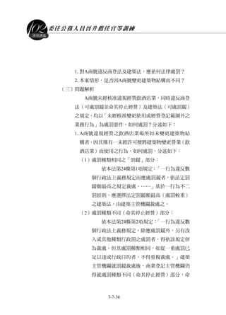 委任公務人員晉升薦任官等訓練
3-7-36
課程講義
1.對A商號違反商登法及建築法，應依何法律處罰？
2.本案情形，是否因A商號變更建築物結構而不同？
（三）問題解析
A商號未經核准違規經營飲酒店業，同時違反商登
法（可處罰鍰並命其停止經營）及建築法（可處罰鍰）
之規定，均以「未經核准變更使用或經營登記範圍外之
業務行為」為處罰要件，如何處罰？分述如下：
1.A商號違規經營之飲酒店業場所如未變更建築物結
構者，因其僅有一未經許可擅將建築物變更營業（飲
酒店業）而使用之行為，如何處罰，分述如下：
（1）處罰種類相同之「罰鍰」部分：
依本法第24條第1項規定：「一行為違反數
個行政法上義務規定而應處罰鍰者，依法定罰
鍰額最高之規定裁處。……」基於一行為不二
罰原則，應選擇法定罰鍰額最高（處罰較重）
之建築法，由建築主管機關裁處之。
（2）處罰種類不同（命其停止經營）部分：
依本法第24條第2項規定：「一行為違反數
個行政法上義務規定，除應處罰鍰外，另有沒
入或其他種類行政罰之處罰者，得依該規定併
為裁處。但其處罰種類相同，如從一重處罰已
足以達成行政目的者，不得重複裁處。」建築
主管機關就罰鍰裁處後，商業登記主管機關仍
得就處罰種類不同（命其停止經營）部分，命
 