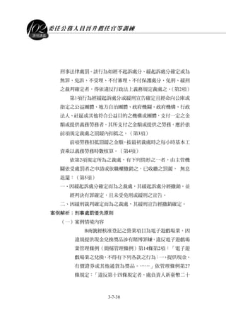 委任公務人員晉升薦任官等訓練
3-7-38
課程講義
刑事法律處罰。該行為如經不起訴處分、緩起訴處分確定或為
無罪、免訴、不受理、不付審理、不付保護處分、免刑、緩刑
之裁判確定者，得依違反行政法上義務規定裁處之。（第2項）
第1項行為經緩起訴處分或緩刑宣告確定且經命向公庫或
指定之公益團體、地方自治團體、政府機關、政府機構、行政
法人、社區或其他符合公益目的之機構或團體，支付一定之金
額或提供義務勞務者，其所支付之金額或提供之勞務，應於依
前項規定裁處之罰鍰內扣抵之。（第3項）
前項勞務扣抵罰鍰之金額，按最初裁處時之每小時基本工
資乘以義務勞務時數核算。（第4項）
依第2項規定所為之裁處，有下列情形之一者，由主管機
關依受處罰者之申請或依職權撤銷之，已收繳之罰鍰， 無息
退還：（第5項）
一、因緩起訴處分確定而為之裁處，其緩起訴處分經撤銷，並
經判決有罪確定，且未受免刑或緩刑之宣告。
二、因緩刑裁判確定而為之裁處，其緩刑宣告經撤銷確定。
案例解析：刑事處罰優先原則
（一）案例情境內容
B商號經核准登記之營業項目為電子遊戲場業，因
違規提供現金兌換獎品涉有賭博罪嫌，違反電子遊戲場
業管理條例（簡稱管理條例）第14條第2項：「電子遊
戲場業之兌換，不得有下列各款之行為：一、提供現金、
有價證券或其他通貨為獎品。……」依管理條例第27
條規定：「違反第十四條規定者，處負責人新臺幣二十
 