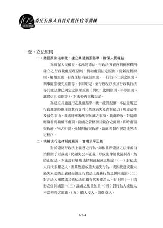 委任公務人員晉升薦任官等訓練
3-7-4
課程講義
壹、立法原則
一、裁罰原則法制化、建立共通裁罰基準，確保人民權益
為確保人民權益，本法將憲法、行政法及實務判例解釋所
確立之行政裁處原理原則，例如處罰法定原則、從新從輕原
則、屬地原則、有責任始有處罰原則、一行為不二罰之原則、
刑事處罰優先原則等，予以明定。至行政程序法及行政執行法
等其他法律已明定之原理原則（例如：比例原則、平等原則、
誠實信用原則等），本法不再重複規定。
為建立共通適用之裁處基準，統一歧異見解，本法並規定
行政裁罰時應注意其有責性（故意過失及責任能力）與違法性
及減免事由、裁處時應審酌與加減之事項、裁處時效、對情節
輕微者得職權不處罰、裁處之管轄與其競合之處理、即時處置
與救濟、物之扣留、強制扣留與救濟、裁處書製作與送達等法
定程序。
二、填補現行法律制裁漏洞，實現公平正義
對於違反行政法上義務之行為，如依其所違反之法律或自
治條例予以裁處，仍顯失公平正義，形成法律制裁漏洞者，為
防止脫法，本法設有填補法律制裁漏洞之規定：（一）對私法
人有代表權之人，因其故意或重大過失行為，或因故意或重大
過失未盡防止義務而違反行政法上義務行為之併同處罰。（二）
對非法人團體或其他私法組織有代表權之人，有上開（一）情
形之併同處罰。（三）裁處之酌量加重。（四）對行為人或他人
不當利得之追繳。（五）擴大沒入、追徵沒入。
 