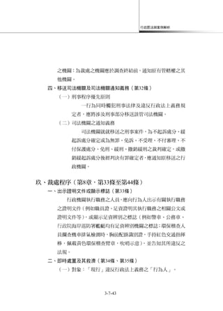 行政罰法與案例解析
3-7-43
之機關；為裁處之機關應於調查終結前，通知原有管轄權之其
他機關。
四、移送司法機關及司法機關通知義務（第32條）
（一）刑事程序優先原則
一行為同時觸犯刑事法律及違反行政法上義務規
定者，應將涉及刑事部分移送該管司法機關。
（二）司法機關之通知義務
司法機關就就移送之刑事案件，為不起訴處分、緩
起訴處分確定或為無罪、免訴、不受理、不付審理、不
付保護處分、免刑、緩刑、撤銷緩刑之裁判確定，或撤
銷緩起訴處分後經判決有罪確定者，應通知原移送之行
政機關。
玖、裁處程序（第8章，第33條至第44條）
一、出示證明文件或顯示標誌（第33條）
行政機關執行職務之人員，應向行為人出示有關執行職務
之證明文件（例如職員證、足資證明其執行職務之相關公文或
證明文件等），或顯示足資辨別之標誌（例如警車、公務車、
行政院海岸巡防署艦艇均有足資辨別機關之標誌；環保稽查人
員攔查機車排氣檢測時，胸前配掛識別證，手持紅色交通指揮
棒，佩載黃色環保稽查臂章，吹哨示意），並告知其所違反之
法規。
二、即時處置及其救濟（第34條、第35條）
（一）對象：「現行」違反行政法上義務之「行為人」。
 