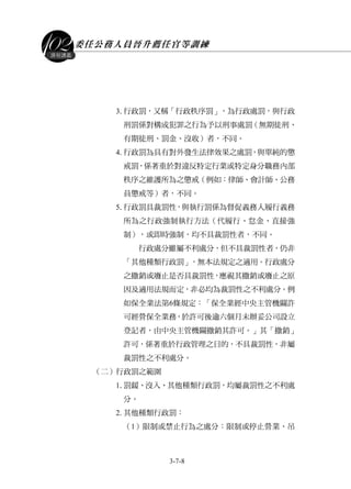 委任公務人員晉升薦任官等訓練
3-7-8
課程講義
3.行政罰，又稱「行政秩序罰」，為行政處罰，與行政
刑罰係對構成犯罪之行為予以刑事處罰（無期徒刑、
有期徒刑、罰金、沒收）者，不同。
4.行政罰為具有對外發生法律效果之處罰，與單純的懲
戒罰，係著重於對違反特定行業或特定身分職務內部
秩序之維護所為之懲戒（例如：律師、會計師、公務
員懲戒等）者，不同。
5.行政罰具裁罰性，與執行罰係為督促義務人履行義務
所為之行政強制執行方法（代履行、怠金、直接強
制），或即時強制，均不具裁罰性者，不同。
行政處分雖屬不利處分，但不具裁罰性者，仍非
「其他種類行政罰」，無本法規定之適用。行政處分
之撤銷或廢止是否具裁罰性，應視其撤銷或廢止之原
因及適用法規而定，非必均為裁罰性之不利處分。例
如保全業法第6條規定：「保全業經中央主管機關許
可經營保全業務，於許可後逾六個月未辦妥公司設立
登記者，由中央主管機關撤銷其許可。」其「撤銷」
許可，係著重於行政管理之目的，不具裁罰性，非屬
裁罰性之不利處分。
（二）行政罰之範圍
1.罰鍰、沒入、其他種類行政罰，均屬裁罰性之不利處
分。
2.其他種類行政罰：
（1）限制或禁止行為之處分：限制或停止營業、吊
 