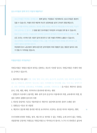 성소수자들과 함께 하기! 이렇게 해볼까요?



  성소수자들은 어디에나 존재합니다. 함께 일하는 직장동료 가운데에서도 성소수자들은 충분히

  있을 수 있습니다. 차별과 편견 때문에 자신의 성정체성을 쉽게 드러내지 못할 뿐입니다.

  성소수자를 비하하는 표현(호모, 정신병, 변태, 비정상, 에이즈의 주범 등)을 쓰거나 농담, 가십거

  리로 삼아서는 안 됩니다. 그 말을 들은 당사자들은 자괴감과 수치심을 갖게 될 수 있습니다.

  동료가 성소수자라는 사실을 알게 되더라도 당사자의 동의없이 타인에게 알려서는 안됩니다. 자

  신도 모르는 사이에 다른 사람이 알게 된다면 또 다른 차별과 폭력에 노출될 수 있습니다.
  성소수자라는 이유만으로 직장동료가 해고, 감봉, 이직 등의 부당한 처우를 받게 된다면 노동
  조합이 앞장서 방어해야 합니다.
  부당함에 맞서 노동조합이 함께 싸운다면 성적지향에 의해 차별받지 않는 평등한 일터와 사회
  가 한층 더 가까워질 것입니다.




차별금지법은 무엇일까요?



차별금지법은 '헌법상 평등의 원칙을 실현하는 최초의 기본법’입니다. 차별금지법은 아래의 차별

을 금지하고 있습니다.



1. 합리적인 이유 없이 성별, 장애, 병력, 나이, 언어, 출신국가, 출신민족, 인종, 피부색, 출신지역,

용모 등 신체조건, 혼인여부, 임신 또는 출산, 가족형태 및 가족상황, 종교, 사상 또는 정치적 의

견, 전과, 성적지향, 성별정체성, 학력(學歷), 고용형태, 사회적신분 등을 이유로 개인이나 집단을

분리, 구별, 제한, 배제, 거부하거나 불리하게 대우하는 행위

- 성별등의 사유에서 고용차별, 재화·용역 등의 공급이나 이용에서의 차별, 교육에서의 차별, 법

령과 정책의 집행에 있어서의 차별

2. 외견상 중립적인 기준을 적용하였으나 개인이나 집단에게 불리한 결과가 초래된 경우

3. 성별등을 이유로 한 괴롭힘

4. 개인이나 집단에 대한 불리한 대우를 표시하거나 조장하는 광고를 하거나 허용하는 행위.             19



우리사회에 만연한 차별들, 법적, 제도적으로 방어할 수 없는 차별들, 눈에 보이지 않는 차별들,

괴롭힘처럼 감정적인 차별들을 차별금지법으로 막아내고자 합니다. 누구나 다 한번쯤은 삶속에
 