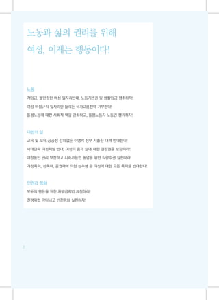 노동과 삶의 권리를 위해
    여성, 이제는 행동이다!

    9대 요구안



    노동

    저임금, 불안정한 여성 일자리반대, 노동기본권 및 생활임금 쟁취하자!

    여성 비정규직 일자리만 늘리는 국가고용전략 거부한다!

    돌봄노동에 대한 사회적 책임 강화하고, 돌봄노동자 노동권 쟁취하자!



    여성의 삶

    교육 및 보육 공공성 강화없는 이명박 정부 저출산 대책 반대한다!

    낙태단속 여성처벌 반대, 여성의 몸과 삶에 대한 결정권을 보장하라!

    여성농민 권리 보장하고 지속가능한 농업을 위한 식량주권 실현하라!

    가정폭력, 성폭력, 공권력에 의한 성추행 등 여성에 대한 모든 폭력을 반대한다!



    인권과 평화

    모두의 평등을 위한 차별금지법 제정하라!

    전쟁위협 막아내고 반전평화 실현하자!




2
 