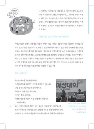 서 차별받고 아파합니다. 여성이라서, 장애인이라서, 성소수자

                         라서, 이주민이라서, 한부모가정이라서...... 이러한 차이가 차별

                         이 되지 않는 우리나라를 만들기 위해 차별금지법은 꼭 필요

                         합니다. 현재 제정되어있는 장애인차별금지법처럼 발생한 차별

                         을 시정하고 앞으로의 차별을 예방하기 위한 법으로 제정하고

                         자 합니다.



                         차별금지법, 성소수자에게 왜 필요할까요?



     차별금지법은 헌법이 규정하는 인간의 존엄과 평등 이념을 실현하기 위한 최소한의 장치입니다.

     특히 성소수자를 차별로부터 보호할 수 있는 어떤 법과 제도도 없는 한국 사회에서 차별금지법

     제정은 성소수자에게 특히 중요합니다. 성적지향과 성별정체성에 따른 차별과 더불어 가족형태

     및 가족상황차별(동성결혼), 괴롭힘(동성애혐오와 증오범죄) 등에 노출되어 있는 성소수자에게는

     위와 같은 차별을 규제하는 차별금지법이 꼭 필요합니다. 뿐만 아니라 차별금지법은 성적 지향이

     나 성별 정체성에 따른 고용 차별 금지 또한 명시하고 있으므로, 성소수자 노동자가 일터에서 불

     리한 대우를 받는다면 차별금지법을 적용할 수 있습니다.



     함께 나아갑시다!



     우리는 법적인 차별뿐만 아니라,

     사회의 편견과 억압과도 동시에 대결하고 있습니다.

     그냥 생각으로만 머물러 있지 마세요.

     여러분의 곁에 있는 성소수자.

     그 이가 홀로 부딪히는

     거대한 편견과 억압의 벽을 함께 넘어주십시오.

     그 벽 너머에는,                                   2010년 3.8 여성의날 집회에서
20   모든 사람이 세상의 주인이 되는 새로운 세상이 있기 때문입니다.          연대발언을 하는 성소수자들.

     성소수자가 노동자의 일할 권리, 단결할 권리를 위해 함께 싸우듯이,          성소수자에게 좋은 것은

                                                         여성에게도 좋다!
     노동자도 성소수자가 평등하게 살아가는 세상을 위해 함께 싸웁시다.
 