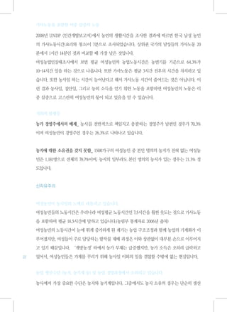 가사노동을 포함한 이중 삼중의 노동

     2008년 UNDP <인간개발보고서>에서 농민의 생활시간을 조사한 결과에 따르면 한국 남성 농민

     의 가사노동시간(요리와 청소)이 7분으로 조사되었습니다. 상위권 국가의 남성들의 가사노동 20

     분에서 1시간 14분인 것과 비교할 때 가장 낮은 것입니다.

     여성농업인실태조사에서 보면 평균 여성농민의 농업노동시간은 농번기를 기준으로 64.3%가

     10-14시간 일을 하는 것으로 나옵니다. 또한 가사노동은 평균 3시간 전후의 시간을 차지하고 있

     습니다. 또한 농사일 하는 시간이 늘어난다고 해서 가사노동 시간이 줄어드는 것은 아닙니다. 이

     런 결과 농사일, 집안일, 그리고 농외 소득을 얻기 위한 노동을 포함하면 여성농민의 노동은 이

     중 삼중으로 고스란히 여성농민의 몫이 되고 있음을 알 수 있습니다.


     지위의 불평등

     농가 경영주에서의 배제_ 농사를 전반적으로 책임지고 총괄하는 경영주가 남편인 경우가 70.3%

     이며 여성농민이 경영주인 경우는 26.3%로 나타나고 있습니다.



     농지에 대한 소유권을 갖지 못함_ 1500가구의 여성농민 중 본인 명의의 농지가 전혀 없는 여성농

     민은 1,181명으로 전체의 78.7%이며, 농지의 일부라도 본인 명의의 농지가 있는 경우는 21.3% 정

     도입니다.


     신자유주의



     여성농민이 농사일의 노예로 내몰리고 있습니다.

     여성농민들의 노동시간은 우리나라 여성평균 노동시간인 7.5시간을 훨씬 웃도는 것으로 가사노동

     을 포함하여 평균 18.5시간에 달하고 있습니다.(농림부 통계자료 2006년 출처)

     여성농민의 노동시간이 눈에 뛰게 증가하게 된 계기는 농업 구조조정과 함께 농업의 기계화가 이

     루어졌지만, 여성들이 주로 담당하는 밭작물 재배 과정은 이와 상관없이 대부분 손으로 이루어지

     고 있기 때문입니다. ‘개방농정’하에서 농가 부채는 급증했지만, 농가 소득은 오히려 급락하고
22   있어서, 여성농민들은 가계를 꾸리기 위해 농사일 이외의 일을 겸업할 수밖에 없는 현실입니다.


     농업 생산수단 (농지, 농기계 등) 및 농업 경영과정에서 소외되고 있습니다.

     농사에서 가장 중요한 수단은 농지와 농기계입니다. 그중에서도 농지 소유의 경우는 단순히 생산
 