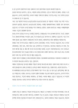 는 등 군사적 모험주의가 한층 심해지고 마치 냉전시대로 완전히 회귀한 듯합니다.

     응분의 대가를 돌려주는 것으로, 대결과 보복을 반복하는 것으로 한반도의 평화는 절대로 오지

     않습니다. 군사적 모험주의는 오히려 사태를 악화시켜 평화를 지키기는커녕, 우리 민족의 존립조

     차 위태로워 질 수 있습니다.

     지난 기간 통일의 약속인 6.15공동선언과 10.4공동선언만 잘 지켰어도 이러한 가슴 아픈 사고는

     일어나지 않았을 것입니다. 10.4공동선언 3항에는 서해를 평화협력지대로 전환할 것이 명시되어

     있습니다. 더 이상의 국지전 발생을 막기 위해서는 한반도 전쟁의 화약고인 서해를 서해평화협력

     지대로 시급히 전환해야 합니다.

     또한 군사적 긴장을 부추기고 전쟁을 유발하는 전쟁훈련을 즉각 중지해야 합니다. 우리는 연례적

     으로 3월에 한미연합 키리졸브 훈련, 독수리훈련 등을 상시적으로 진행하고 있습니다. 지금 우리

     에게 필요한 것은 위협적 전쟁훈련이 아니라 한반도 평화정착을 위한 평화협정 체결입니다.

     연평도 이후 추가적 충돌은 피했으나 군사적 긴장상태는 아직도 지속되고 있습니다. 최근 국가인

     권위원회는 전단 살포, 대북 방송 등을 공세적으로 추진하라는 권고안을 제출하는가 하면, 7년

     만의 애기봉 점등 등 해상 뿐 아니라 육상 분계선 일대도 곳곳이 시한폭탄입니다. 우리 국민들은

     한국전쟁 발발 이후 꼭 60년 만에 또 다시 한반도에서 전쟁이 벌어지는 것이 아닌가 하는 우려와

     불안 속에 가슴 졸이며 작년 한 해를 보냈습니다.

     이명박 정부가 진행해 온 대북적대정책이 한반도 정전체제의 불안정성을 극명하게 드러내면서 더

     욱 통일의 필요성을 보여주고 있는 것입니다.

     대화냐 전쟁이냐를 둘러싼 팽팽한 격돌이 벌어질 2011년도에 한반도 평화수호를 위한 모두의 노

     력이 필요합니다. 현재 군사회담 등 남북간 대화가 예정되어 있는 상태이지만, 여전히 통일부는 ‘

     북 체제변환을 통한 흡수통일’ 업무계획의 기본 기조로 잡는 등 강도 높은 압박정책을 계속 필
                    을

     칠 기세입니다. 이대로 가다가는 도발적 상황이 발생할 가능성이 대단히 높습니다. 군사적 무력시

     위를 중단하고, 시급히 대화를 재개하는 것 외에는 어떠한 해법도 있을 수 없습니다. 더 이상의

     대결을 중단하고 남북간 북미간 대화에 지금 당장 나서야 할 것입니다.



     전쟁의 가장 큰 피해자, 여성들의 평화 실천 절실!
26

     전쟁의 가장 큰 피해자는 여성과 아이들입니다. 재앙은 누구에게나 미치지만 약자에게는 더욱 폭

     력적입니다. 세계 곳곳에서 벌어지는 전쟁에서 지금 이 순간도 수많은 여성들이 희생되고 있으며

     끔찍한 폭력인 인종청소의 대상이 되어 전쟁난민으로, 성폭력 피해자로 떠돌고 있습니다. 하물며
 