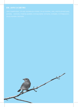 발행 _103주년 3.8 공동기획단

다함께, 동성애자인권연대, 민주노동당 여성위원회/성소수자위원회, 민주노총 여성위원회, 사회당, 사회주의노동자정당건설공동

실천위원회, 사회진보연대, 전국불안정노동철폐연대, 전국여성농민총연합, 전국여성연대, 전국학생행진, 지구지역행동네트워크,

진보신당 여성위원회/ 성정치위원회,




 36
 