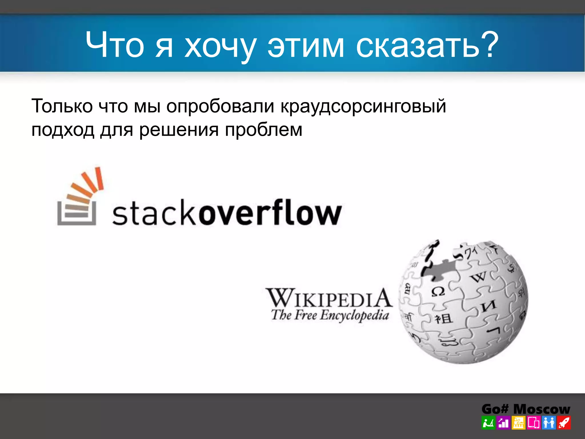 Что я хочу этим сказать? 
Только что мы опробовали краудсорсинговый 
подход для решения проблем 
 