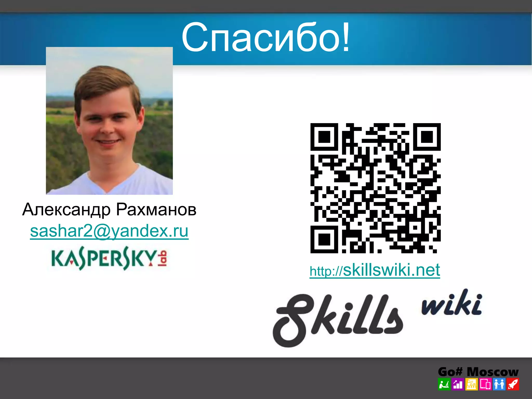 Спасибо! 
Александр Рахманов 
sashar2@yandex.ru 
http://skillswiki.net 
 