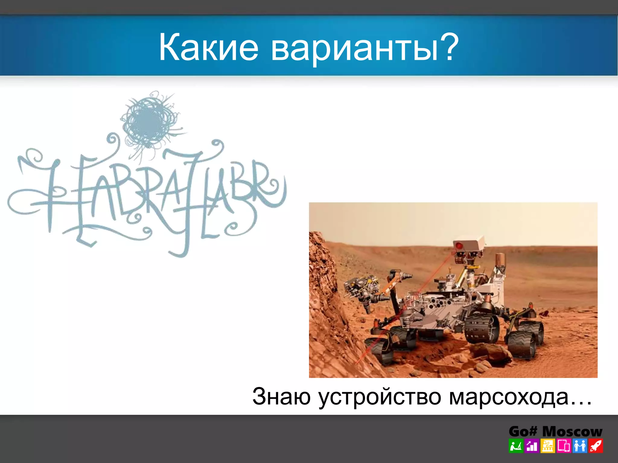 Какие варианты? 
Знаю устройство марсохода… 
 