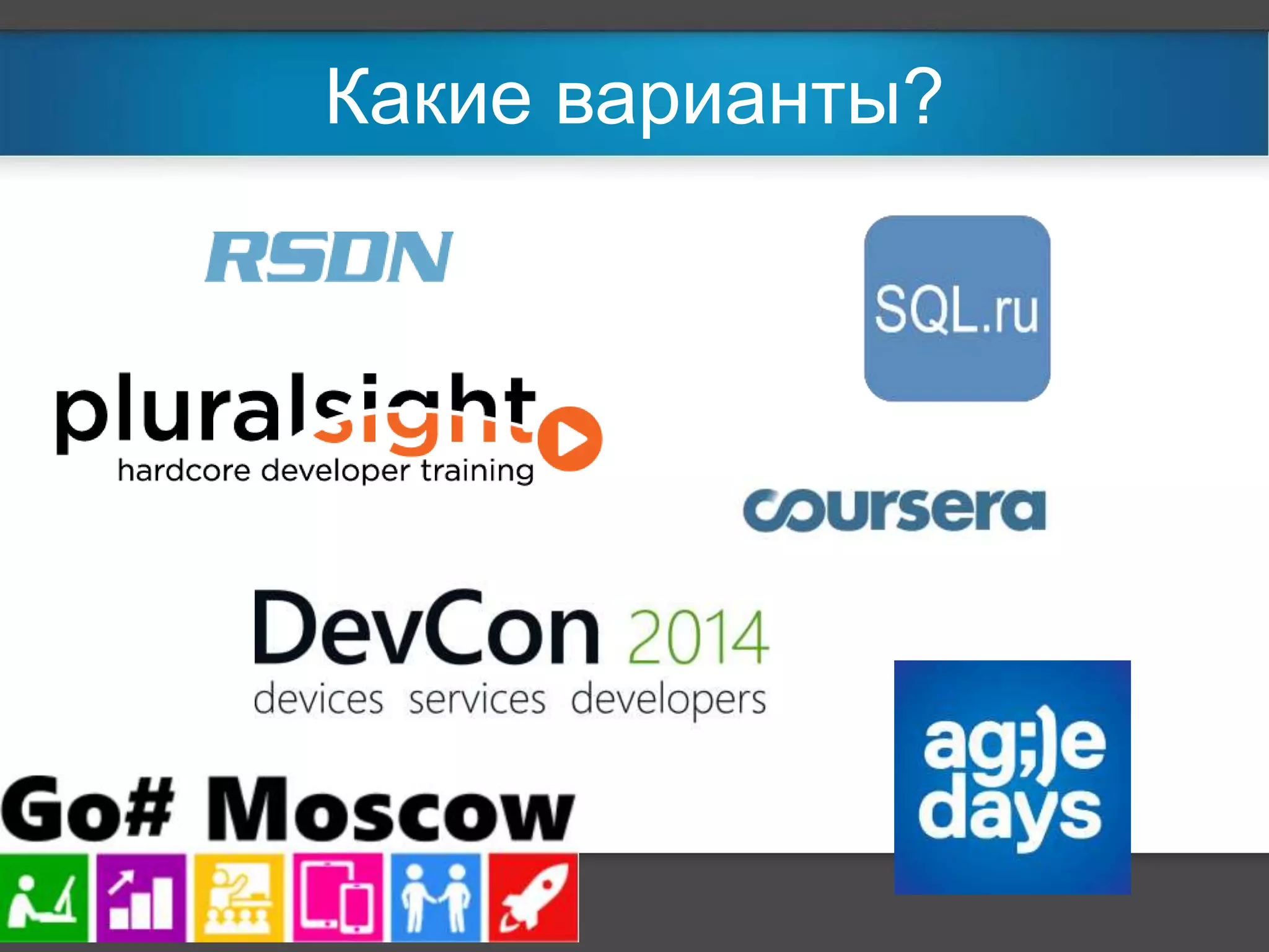 Какие варианты? 
 