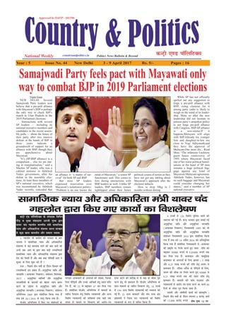Year : 5 Issue No. 44 New Delhi 3 - 9 April 2017 Rs. 5/- Pages : 16
Vipin Gaur
NEW DELHI: Several
Samajwadi Party leaders now
believe that a pre-poll alliance
with Mayawati’s BSP is perhaps
the only way to check BJP’s
march in Uttar Pradesh in the
2019 Parliament elections.
Iinteractions with several
SP leaders — including its
national executive members and
candidates in the recent assem-
bly polls — about the future of
their party after two massive
defeats at the hands of BJP in
three years indicate a
groundswell of support for an
alliance with BSP, though they
are apprehensive about
Mayawati.
“It’s (SP-BSP alliance) is a
compulsion… else we are star-
ing at marginalisation,” said a
Muslim SP leader, who was a
cabinet minister in Akhilesh
Yadav government, after his
defeat in the assembly elec-
tions. At least three members of
SP’s national executive, which
was reconstituted by Akhilesh
Yadav recently, conceded that
an alliance is “a matter of sur-
vival” for both SP and BSP.
But most SP leaders
expressed reservation over
Mayawati’s isolationist politics.
“Problem is no one knows the
mind of Mayawati,” a senior SP
functionary said. This comes to
fore during interactions with
BSP leaders as well. Unlike SP
leaders, BSP members remain
tightlipped about their future
political course of action as they
have not got any inkling about
Mayawati’s approach after the
electoral debacle.
How to drop 30kg in 2
months without dieting
While SP has not officially
spelled out any suggestion to
forge a pre-poll alliance with
BSP, rising clamour for it
among party cadre is likely to
weigh on the mind of its leader-
ship. More so after the new
leadership did not hesitate to
jettison party’s unspoken policy
to not forge pre-poll alliance
with Congress. BSP-SP alliance
is a non-starter.If it
happens,Mulayam will align
with BJP.Allready his younger
Son and daughter-in-law are
close to Yogi Adityanath,and
they have the approval of
Mulayam.One more dis... Read
More “The infamous Lucknow
guest house controversy of
1995 where Mayawati faced
one of her worst political humil-
iations at the hand of SP men
remains a huge political bag-
gage against any kind of
Mayawati-Mulayam agreement.
Akhilesh Yadav, however, has
no such baggage and Mayawati
could consider changing her
stance,” said a member of SP
national executive.
Samajwadi Party feels pact with Mayawati only
way to combat BJPin 2019 Parliament elections
1- xgyksr th dkaxzsl dh ljdkj ds ckn
Hkktik us lkekftd U;k; vkSj vf/dkfjrk
ea=kky; esa dbZ cnyko ykus dh ckr djh Fkh
vHkh rd vki ds }kjk D;k cM+h miyfC/;kW
lkekftd U;k; vkSj vf/dkfjrk ea=kky; }kjk
ns'k dks feyh gSa vkSj D;k D;k uhfr;k¡ vki us
lq/kj ds fy, 'kq: dh gSa 
mÙkj % fiNys rhu o"kksZ ds nkSjku foHkkx dh
miyfC/;kW bl çdkj gSa%&vuqlwfpr tkfr vkSj
tutkfr (vR;kpkj fuokj.k) lalks/u fo/s;d]
2015 % vuqlwfpr tkfr;ksa vkSj vuqlwfpr
tutkfr;ksa ds lnL;ksa dks csgrj U;k; çnku
djus ds mís'; ls vuqlwfpr tkfr vkSj
vuqlwfpr tutkfr (vR;kpkj fuokj.k) lalks/u
vf/fu;e 2005 }kjk la'kksf/r fd;k x;k gSa
rFkk bls 26-1-2016 ls ykxw fd;k x;k gSaA
ihvks, vf/fu;e esa fd, x, la'kks/uksa ds
i'pkr vR;kpkjksa ds vijk/ksa dh la[;k] ftuds
fy, ihfM+rksa vkSj muds vkfJrksa gsrw jkgr jkf'k
ns; gSa] dks 22 ls c<+kdj 47 dj fn;k x;k
gSaA la'kksf/r ihvks, vf/fu;e esa ekeyksa ds
Rofjr fuiVku gsrw fo'ks"k U;k;ky;ksa vkSj vU;
fo'ks"k U;k;ky;ksa dh 'kfDr;ka rFkk tgkW rd
laHko gks ekeys ij fopkj.k dks vkjksi&i=k
nk;j djus dh rkjh[k ls nks ekg ds Hkhrj iwjk
djus gsrw Hkh çko/ku gSaA ihvks, vf/fu;e ds
rgr ekeyksa ds Rofjr fopkj.k gsrw] 14 jkT;ksa
esa 194 vU; fo'ks"k U;k;ky;ksa dh LFkkiuk dh
xbZ gSaA 32 jkT; ljdkjksa vkSj la?k jkT; {ks=k
ç'kkluksa us ftyk l=k U;k;ky;ksa dks fo'ks"k
U;k;ky;ksa ds :i esa ukfer fd;k gSaA
4 jkT;kas esa 126 fo'ks"k iqfyl Fkkuksa dh
LFkkiuk dh xbZ gSaA dsUæ ljdkj }kjk cukbZ xbZ
vuwlwfpr tkfr vkSj vuqlwfpr tutkfr
(vR;kpkj fuokj.k) fu;ekoyh 1995 dks Hkh
vuwlwfpr tkfr vkSj vuqlwfpr tutkfr
la'kks/u fu;ekoyh 2016 }kjk la'kksf/r fd;k
x;k gSa rFkk bls 14 vçSy 2016 dks vf/lwfpr
fd;k x;k gSa la'kksf/r fu;ekoyh esa] vR;kpkj
dh çd`fr ij fuHkZj djrs gq, jkgr jkf'k dks
c<+kdj 85000 :i;sa ls 8]85000 :i;sa rd
dj fn;k x;k gSaA cykRdkj vkSj lkewfgd
cykRdkj ds vijk/ksa ds fy, Øe'k % 5 yk[k
vkSj 8-25 yk[k :i;s dh jkf'k gsrq vyx ls
çko/kku gSaA ,flM vVsSd ds ihfM+rksa ds fy,]
tyus dh lhek ij fuHkZj djrs gq, 85000 ls
8-25 yk[k :i;sa rd dh jkgr jkf'k gsrw
çko/ku gSaA ekeyksa dh tkap iM+rky vkSj
U;k;ky;ksa esa vkjksi i=k nk;j djus dk dk;Z 60
fnuksa ds Hkhrj iwjk fd;k tkrk gSaA
,llh vkSj vkschlh Nk=kksa dks Nk=ko`fÙk %
fiNys rhu o"kksZ ds nkSjku yxHkx 4 djksM+ Nk=ksa
dks 13]890 djksM :i;s
lkekftd U;k; vkSj vf/kdkfjrk ea=h Fkkoj pan
xgyksr }kjk fd, x, dk;ksZ dk fo'kys"k.k
'ks"k i`"B 12 ij
daVªh ,aM ikWfyfVDl ds laiknd fofiu
xkSM+ o eq[; laoknkrk vkjrh xqIrk }kjk
Fkkoj pan xgyksr ekuuh; ea=kh lkekftd
U;k; vkSj vf/dkfjrk ea=ky; Hkkjr ljdkj
ls dqN [kkl ckrphr vkSj loky tokc
 
