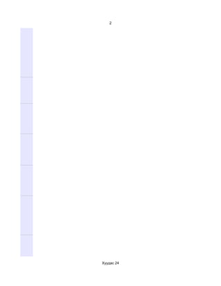 2




Хуудас 24
 