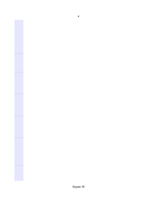 4




Хуудас 30
 