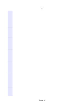 5




Хуудас 33
 