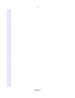 7




Хуудас 39
 