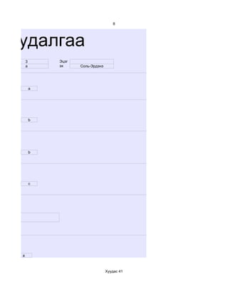 8




м судалгаа
       3       Эцэг
       a       эх     Соль-Эрдэнэ




           a




           b




           b




           c




   a



                                    Хуудас 41
 