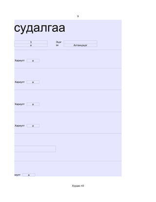 9




им судалгаа
                  3       Эцэг
                  a       эх      Алтанцэцэг




    Хариулт           a




    Хариулт           a




    Хариулт           a




    Хариулт           a




  Хариулт     a



                                 Хуудас 43
 