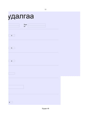 11




м судалгаа
           Эцэг
           эх




       a




       b




       a




   a



                  Хуудас 48
 