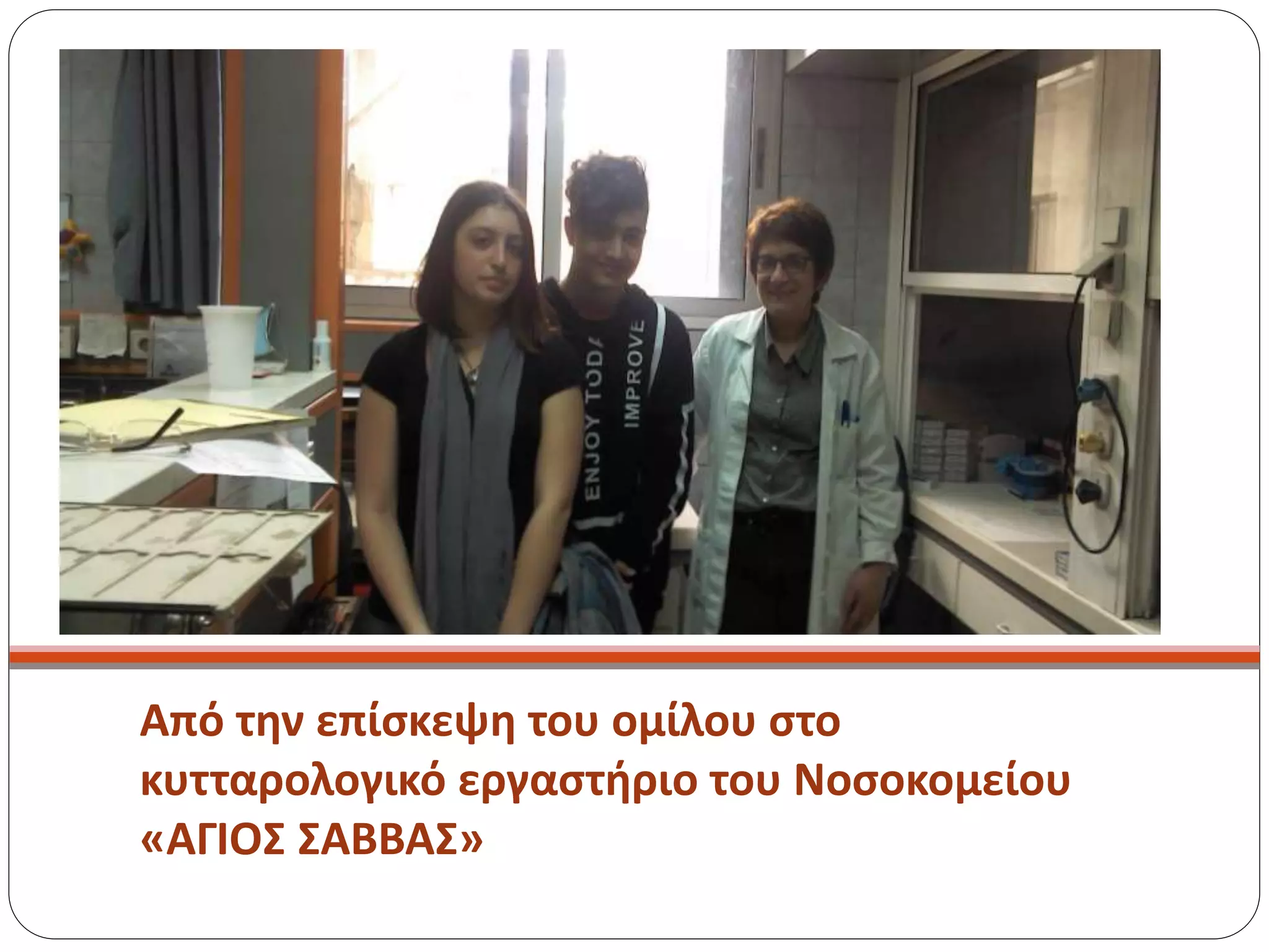 Από την επίσκεψη του ομίλου στο
κυτταρολογικό εργαστήριο του Νοσοκομείου
«ΑΓΙΟΣ ΣΑΒΒΑΣ»
 