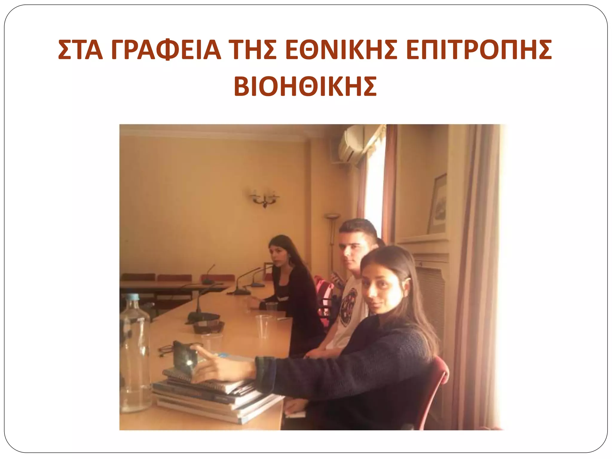 ΣΤΑ ΓΡΑΦΕΙΑ ΤΗΣ ΕΘΝΙΚΗΣ ΕΠΙΤΡΟΠΗΣ
ΒΙΟΗΘΙΚΗΣ
 