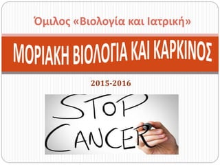 2015-2016
Όμιλος «Βιολογία και Ιατρική»
 