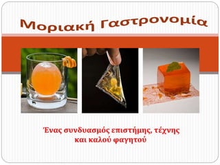 Ένας συνδυασμός επιστήμης, τέχνης
και καλoύ φαγητού
 