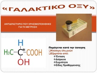 Παράγεται κατά την άσκηση
Καύσιμη ύλη μυών
Εξαρτάται από:
Ένταση
Διάρκεια
Συχνότητα
Είδος Προθέρμανσης
ΑΝΤΙΔΡΑΣΤΗΡΙΟ ΠΟΥ ΧΡΗΣΙΜΟΠΟΙΗΘΗΚΕ
ΓΙΑΤΗ ΜΕΤΡΗΣΗ
 