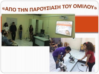 2Ο ΠΕΙΡΑΜΑΤΙΚΟ ΛΥΚΕΙΟ ΑΘΗΝΑΣ_Όμιλος «Βιολογία και Ιατρική»_ΜΟΡΙΑΚΗ ΒΙΟΛΟΓΙΑ