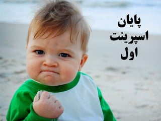 ‫پایان‬
‫اسپرینت‬
‫اول‬
 
