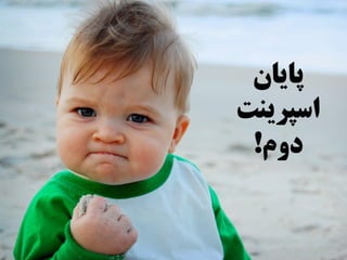 ‫پایان‬
‫اسپرینت‬
‫دوم‬!
 