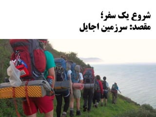 ‫سفر؛‬ ‫یک‬ ‫شروع‬
‫مقصد‬:‫اجایل‬ ‫سرزمین‬
 
