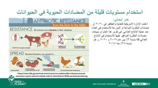 ‫الحيوانات‬ ‫في‬ ‫الحيوية‬ ‫المضادات‬ ‫من‬ ‫قليلة‬ ‫مستويات‬ ‫استخدام‬
‫إيجابي‬ ‫خبر‬
:
‫في‬ ‫والعقاقير‬ ‫للتغذية‬ ‫االمريكية‬ ‫اإلدارة‬ ‫أعلنت‬
٢٠٢٠
‫ان‬
‫الغذاء‬ ‫في‬ ‫لالستخدام‬ ‫الموزعة‬ ‫او‬ ‫المباعة‬ ‫البكتريا‬ ‫مضادات‬
‫الغذائي‬ ‫اإلنتاج‬ ‫عملية‬ ‫عند‬
.
‫مبيعات‬ ‫ان‬ ‫العام‬ ‫هذا‬ ‫تقرير‬ ‫في‬
‫اإلنتاج‬ ‫في‬ ‫لالستخدام‬ ‫عليها‬ ‫الموافق‬ ‫البكتريا‬ ‫مضادات‬
‫بنسبة‬ ‫قلة‬ ‫الغذائي‬
٣
‫عام‬ ‫بين‬ ٪
٢٠١٩
‫و‬
٢٠٢٠
.
‫هو‬ ‫و‬
‫بنسبة‬
٣٨
‫منذ‬ ٪
٢٠١٥
https://www.fda.gov/animal-veterinary/cvm-updates/fda-releases-annual-
summary-report-antimicrobials-sold-or-distributed-2020-use-food-producing
 