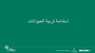 ‫الحيوانات‬ ‫تربية‬ ‫استدامة‬
 