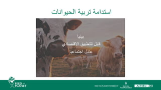 ‫الحيوانات‬ ‫تربية‬ ‫استدامة‬
‫بيئيا‬
‫االقتصادي‬ ‫للتطبيق‬ ‫قابل‬
‫اجتماعيا‬ ‫عادل‬
 