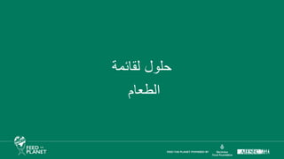 ‫لقائمة‬ ‫حلول‬
‫الطعام‬
 