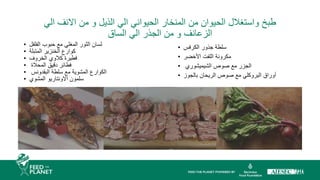 ‫الي‬ ‫االنف‬ ‫من‬ ‫و‬ ‫الذيل‬ ‫الي‬ ‫الحيواني‬ ‫المنخار‬ ‫من‬ ‫الحيوان‬ ‫واستغالل‬ ‫طبخ‬
‫الساق‬ ‫الي‬ ‫الجذر‬ ‫من‬ ‫و‬ ‫الزعانف‬
• ‫الفلفل‬ ‫حبوب‬ ‫مع‬ ‫المغلي‬ ‫الثور‬ ‫لسان‬
• ‫المتبلة‬ ‫الخنزير‬ ‫كوارع‬
• ‫الخروف‬ ‫كالوي‬ ‫فطيرة‬
• ‫المحالة‬ ‫دقيق‬ ‫فطائر‬
• ‫البقدونس‬ ‫سلطة‬ ‫مع‬ ‫المشوية‬ ‫الكوارع‬
• ‫سلمون‬
‫االونتاريو‬
‫المشوي‬
• ‫الكرفس‬ ‫جذور‬ ‫سلطة‬
• ‫األخضر‬ ‫اللفت‬ ‫مكرونة‬
• ‫صوص‬ ‫مع‬ ‫الجزر‬
‫الشيميشوري‬
• ‫بالجوز‬ ‫الريحان‬ ‫صوص‬ ‫مع‬ ‫البروكلي‬ ‫أوراق‬
 