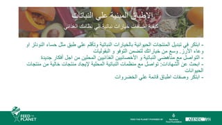 ‫النباتات‬ ‫علي‬ ‫المبنية‬ ‫االطباق‬
‫الغذائي‬ ‫نظامك‬ ‫الي‬ ‫نباتية‬ ‫خيارات‬ ‫إضافات‬ ‫كيفية‬
-
‫ال‬ ‫حساء‬ ‫مثل‬ ‫طبق‬ ‫علي‬ ‫وتأقلم‬ ‫النباتية‬ ‫بالخيارات‬ ‫الحيوانية‬ ‫المنتجات‬ ‫تبديل‬ ‫في‬ ‫ابتكر‬
‫او‬ ‫نودلز‬
‫األرز‬ ‫وعاء‬
.
‫البقوليات‬ ‫و‬ ‫التوفو‬ ‫لتضمن‬ ‫خياراتك‬ ‫من‬ ‫وسع‬
-
‫جديدة‬ ‫أفكار‬ ‫اجل‬ ‫من‬ ‫المحلين‬ ‫الغذائيين‬ ‫األخصائيين‬ ‫و‬ ‫النباتية‬ ‫مناهضي‬ ‫مع‬ ‫التواصل‬
-
‫الشهادات‬ ‫عن‬ ‫ابحث‬
:
‫منتجات‬ ‫من‬ ‫خالية‬ ‫منتجات‬ ‫إليجاد‬ ‫المحلية‬ ‫النباتية‬ ‫منظمات‬ ‫مع‬ ‫تواصل‬
‫الحيوانات‬
-
‫الخضروات‬ ‫علي‬ ‫قائمة‬ ‫اطباق‬ ‫وصفات‬ ‫ابتكر‬
 