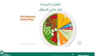 ‫واالستدامة‬ ‫التغذية‬
‫للمستقبل‬ ‫غذائي‬ ‫نظام‬
 