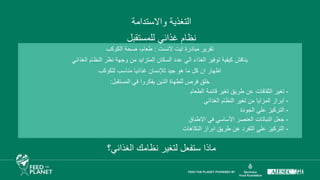 ‫ايت‬ ‫مبادرة‬ ‫تقرير‬
‫النست‬
:
‫الكوكب‬ ‫صحة‬ ،‫طعام‬
‫الغذائي‬ ‫النظام‬ ‫نظر‬ ‫وجهة‬ ‫من‬ ‫المتزايد‬ ‫السكان‬ ‫عدد‬ ‫الي‬ ‫الغذاء‬ ‫توفير‬ ‫كيفية‬ ‫يناقش‬
‫للكوكب‬ ‫مناسب‬ ‫غذائيا‬ ‫لإلنسان‬ ‫جيد‬ ‫هو‬ ‫ما‬ ‫كل‬ ‫ان‬ ‫اظهار‬
‫المستقبل‬ ‫في‬ ‫يفكروا‬ ‫الذين‬ ‫للطهاة‬ ‫فرص‬ ‫خلق‬
:
-
‫الطعام‬ ‫قائمة‬ ‫تغير‬ ‫طريق‬ ‫عن‬ ‫الثقافات‬ ‫تغير‬
-
‫الغذائي‬ ‫النظام‬ ‫تغير‬ ‫من‬ ‫المزايا‬ ‫ابراز‬
-
‫الجودة‬ ‫علي‬ ‫التركيز‬
-
‫االطباق‬ ‫في‬ ‫األساسي‬ ‫العنصر‬ ‫النباتات‬ ‫جعل‬
-
‫ابراز‬ ‫طريق‬ ‫عن‬ ‫التفرد‬ ‫علي‬ ‫التركيز‬
‫النكاهات‬
‫واالستدامة‬ ‫التغذية‬
‫للمستقبل‬ ‫غذائي‬ ‫نظام‬
‫لتغير‬ ‫ستفعل‬ ‫ماذا‬
‫الغذائي؟‬ ‫نظامك‬
 