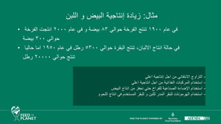 ‫مثال‬
:
‫اللبن‬ ‫و‬ ‫البيض‬ ‫إنتاجية‬ ‫زيادة‬
• ‫عام‬ ‫في‬
١٩٠٠
‫حوالي‬ ‫الفرخة‬ ‫تنتج‬
٨٣
‫عام‬ ‫في‬ ‫و‬ ‫بيضة‬
٢٠٠٠
‫الفرخة‬ ‫انتجت‬
‫حوالي‬
٣٠٠
‫بيضة‬
• ‫حوالي‬ ‫البقرة‬ ‫تنتج‬ ،‫االلبان‬ ‫انتاج‬ ‫حالة‬ ‫في‬
٥٣٠٠
‫عام‬ ‫في‬ ‫رطل‬
١٩٥٠
‫حاليا‬ ‫اما‬
‫حوالي‬ ‫تنتج‬
٢٠٠٠٠
‫رطل‬
-
‫اعلي‬ ‫إنتاجية‬ ‫اجل‬ ‫من‬ ‫االنتقائي‬ ‫التزاوج‬
-
‫اعلي‬ ‫انتاجية‬ ‫اجل‬ ‫من‬ ‫الغذائية‬ ‫المركبات‬ ‫استخدام‬
-
‫البيض‬ ‫انتاج‬ ‫من‬ ‫نحفز‬ ‫حتي‬ ‫للفراخ‬ ‫الصناعية‬ ‫اإلضاءة‬ ‫استخدام‬
-
‫اللحوم‬ ‫انتاج‬ ‫في‬ ‫المستخدم‬ ‫للبقر‬ ‫و‬ ‫لللبن‬ ‫المدر‬ ‫للبقر‬ ‫الهرمونات‬ ‫استخدام‬
 